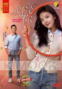 A Date With the Future (Chinese TV Series)