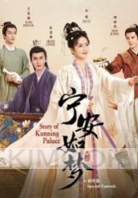 Story of Kunning Palace + Special (Chinese TV Series)