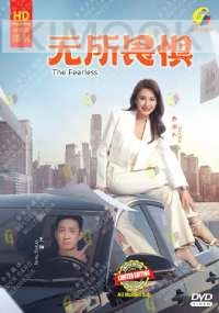 Fearless (Chinese TV Series)