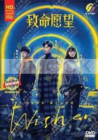 Wisher (Chinese TV Series)